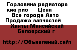 Горловина радиатора киа рио 3 › Цена ­ 500 - Все города Авто » Продажа запчастей   . Ханты-Мансийский,Белоярский г.